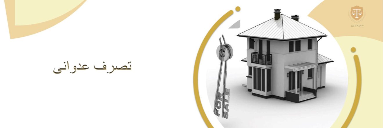 وکیل تصرف عدوانی