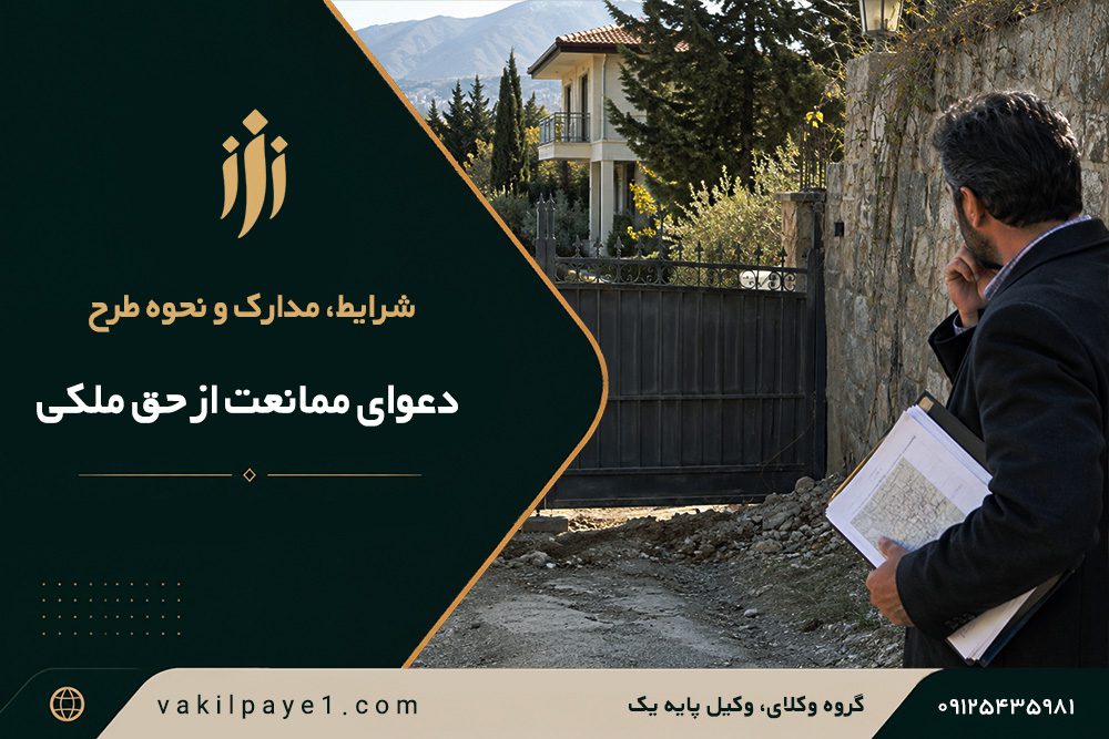 ممانعت از حق چیست؟