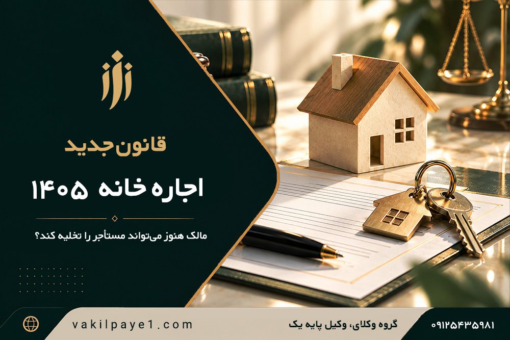 قانون جدید اجاره سال 1405