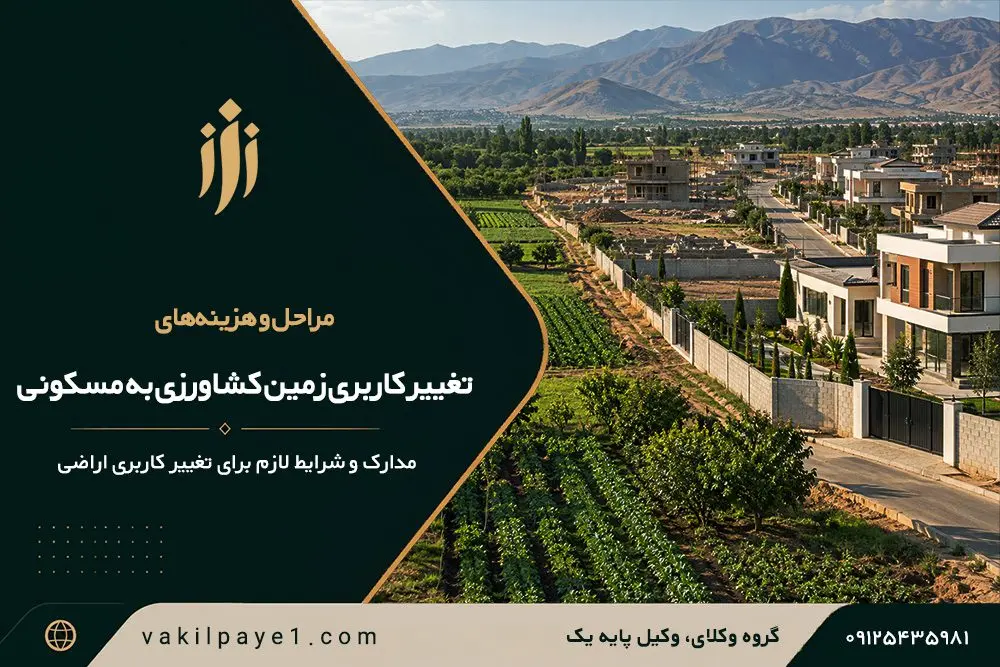 تغییر کاربری زمین کشاورزی به مسکونی