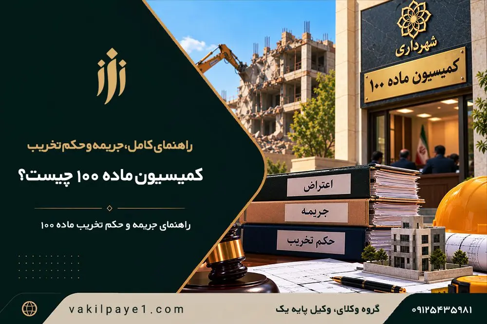 کمیسون ماده 100 چیست؟