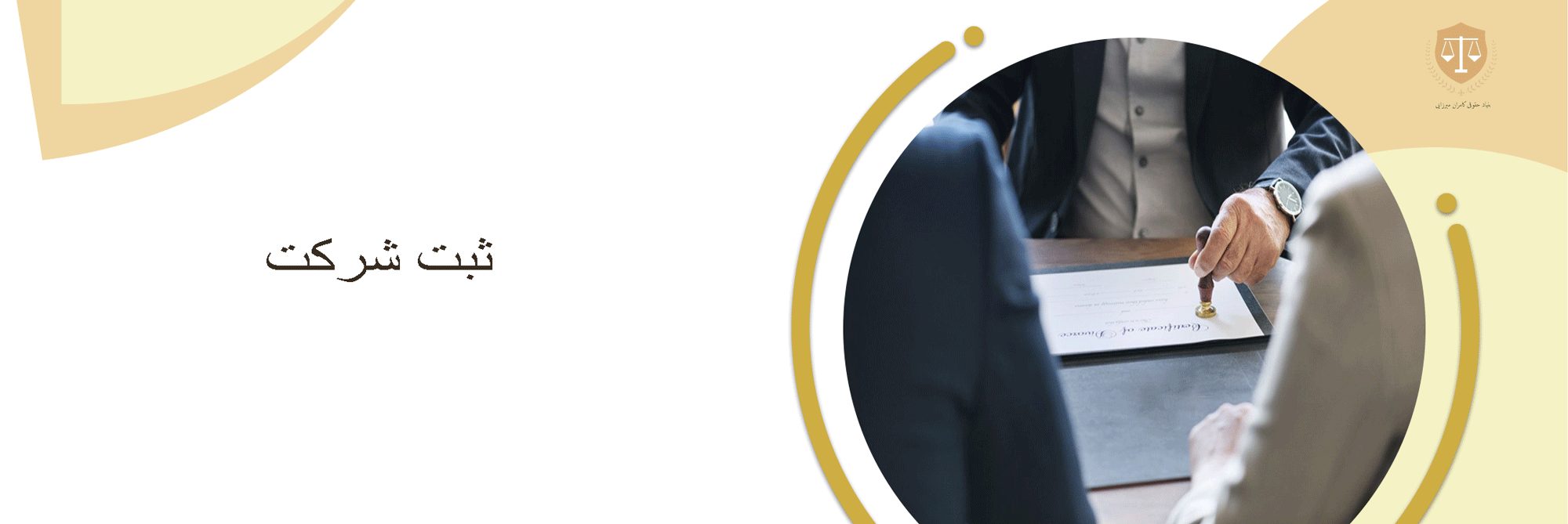وکیل ثبت شرکت