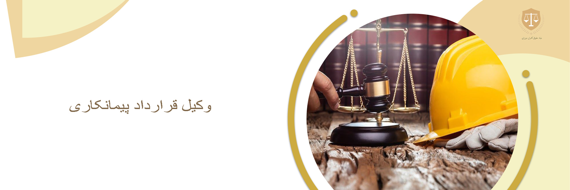 وکیل قراداد پیمانکاری