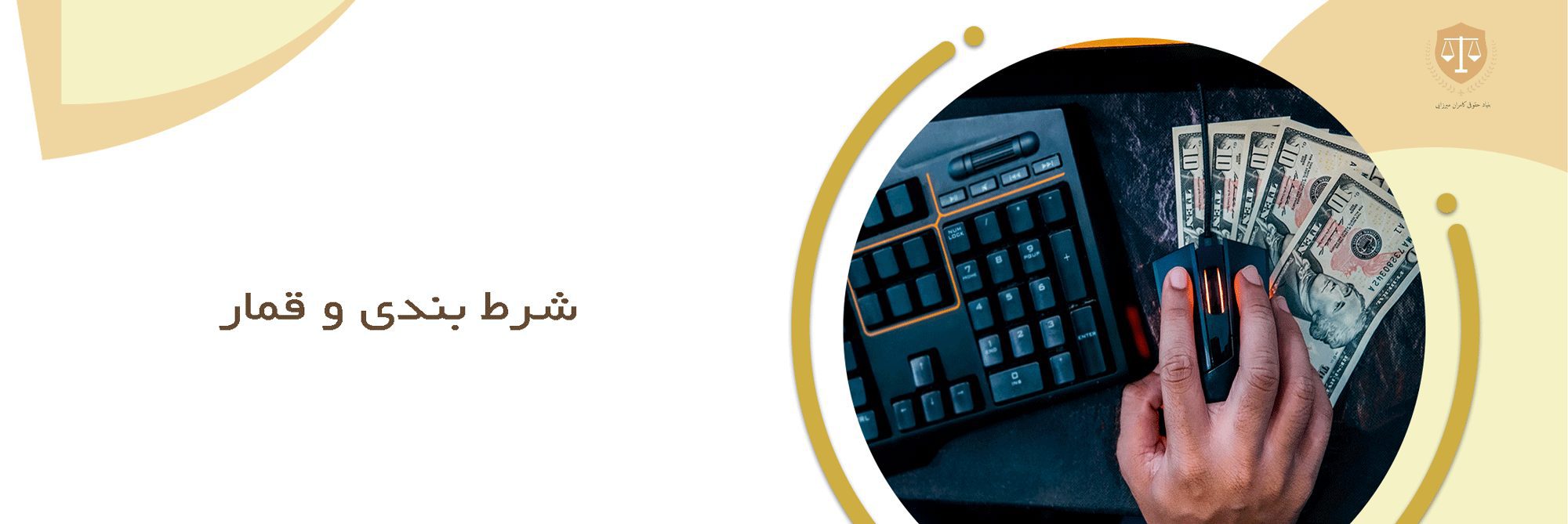 وکیل شرط بندی و قمار