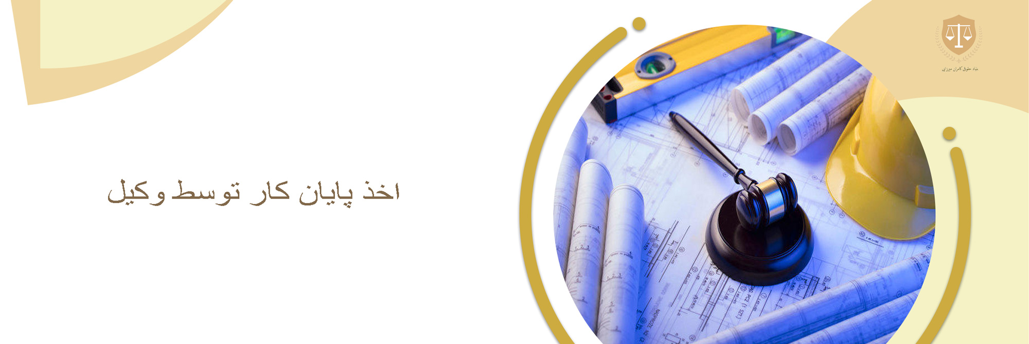 اخذ پایان کار