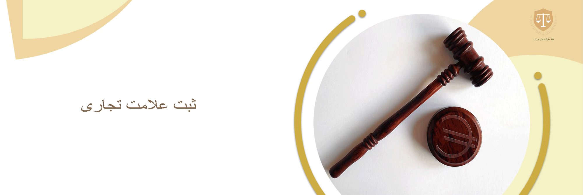 وکیل ثبت علامت تجاری