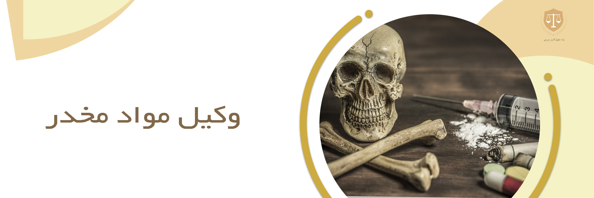 بهترین وکیل مواد مخدر