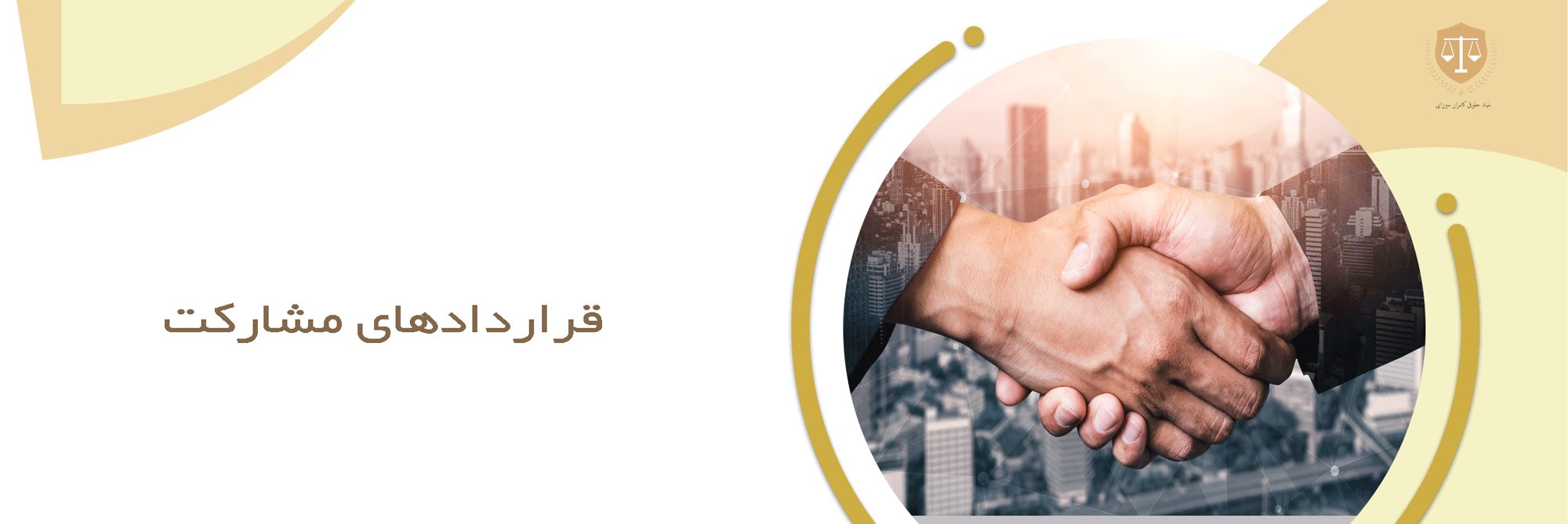 وکیل قرارداد های مشارکت