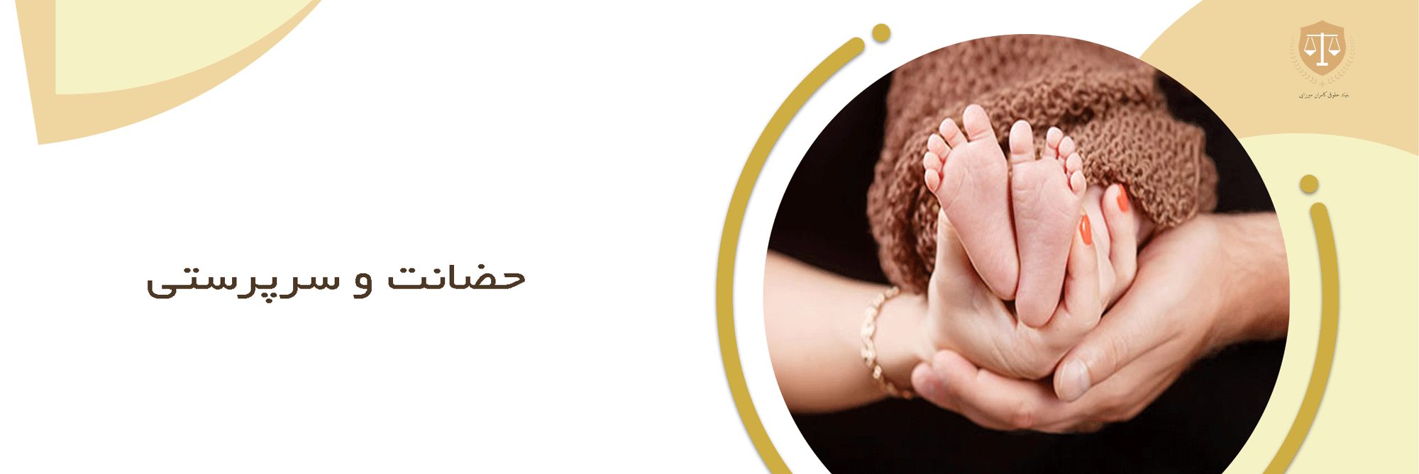 وکیل سرپرستی فرزند