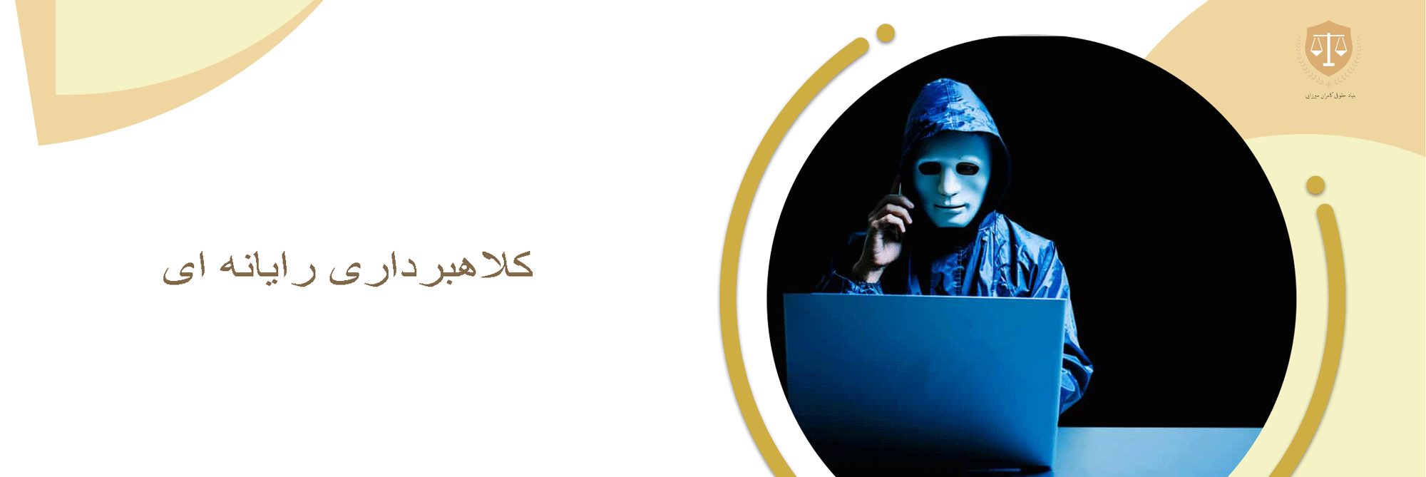 کلاهبرداری رایانه ای