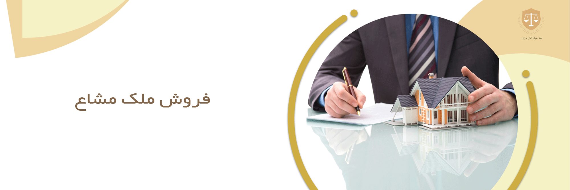 وکیل فروش ملک مشاع