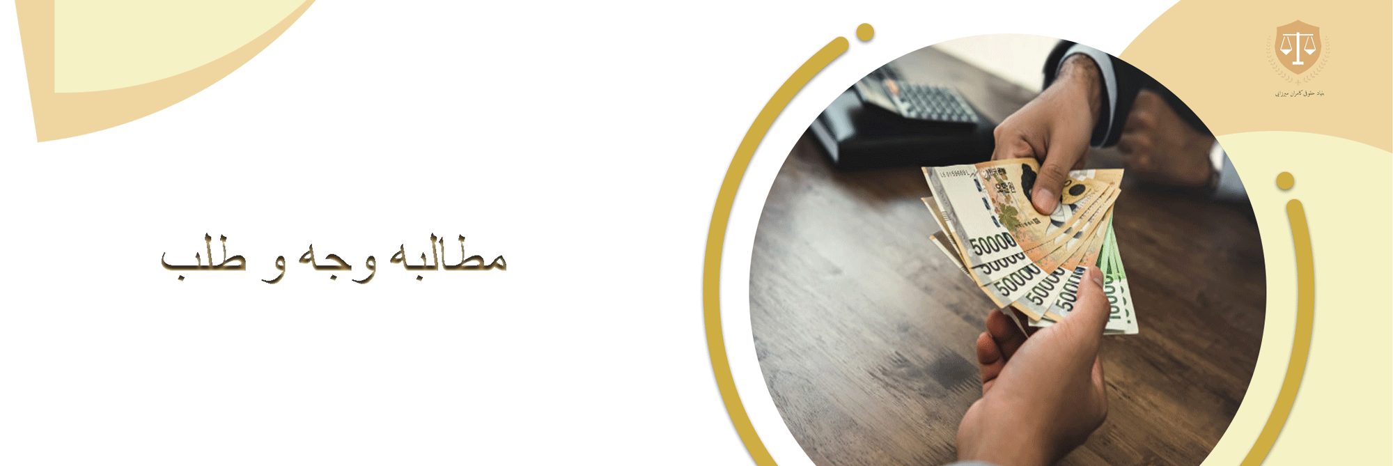 وکیل برای مطالبه وجه