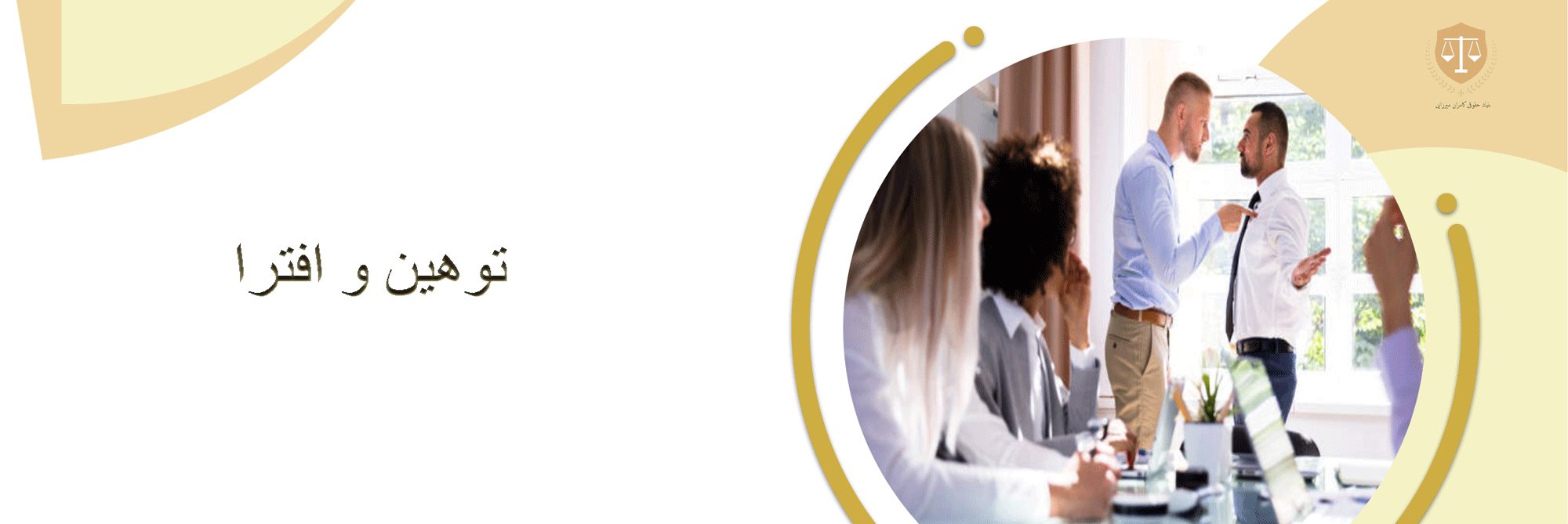 وکیل برای توهین و افترا