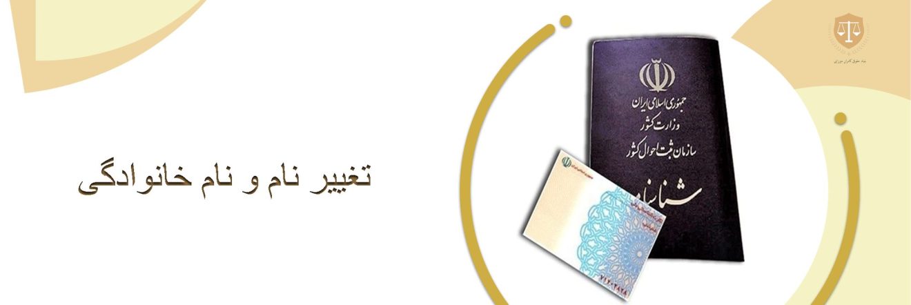 تغییر نام | تغییر نام خانوادگی