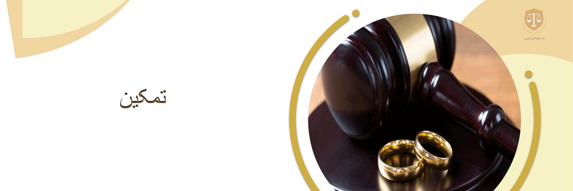 الزام به تمکین