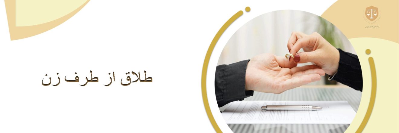 طلاق از طرف زن
