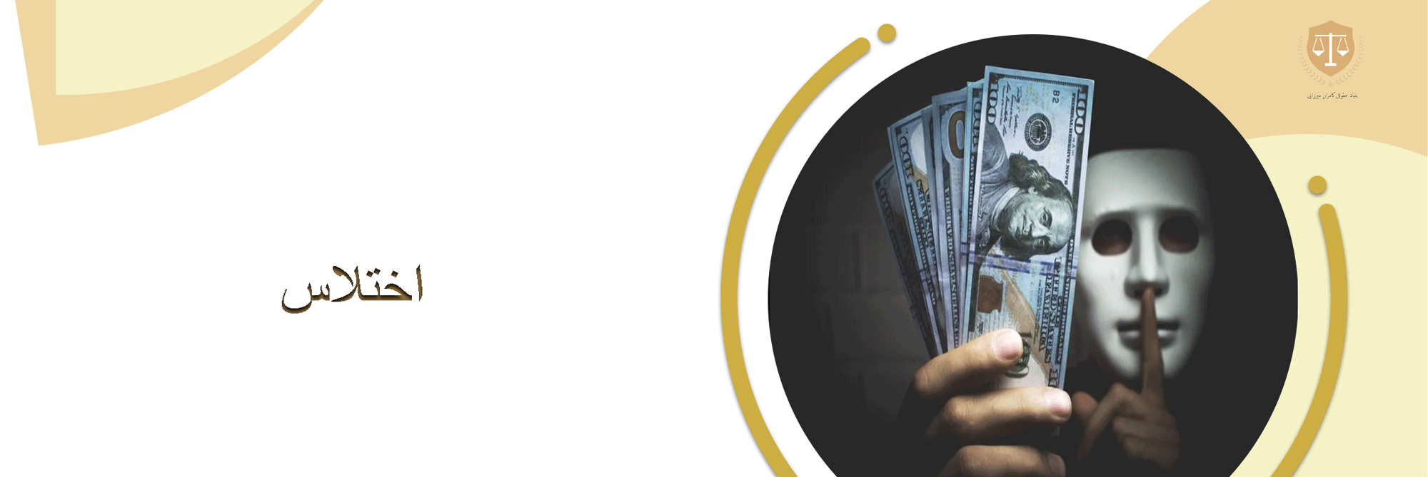 وکیل اختلاس