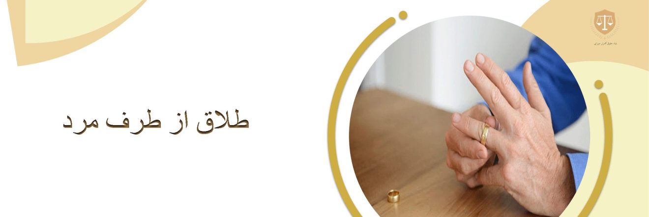 طلاق از طرف مرد