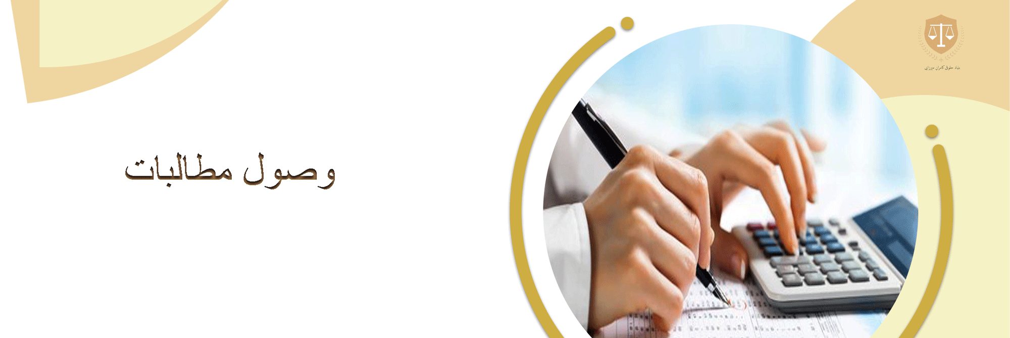 وکیل وصول مطالبات