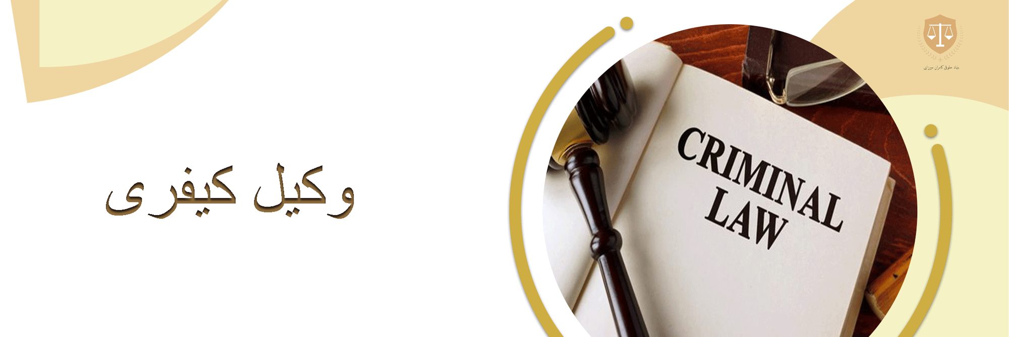 وکیل کیفری