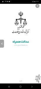 نسخه جدید عدالت همراه 