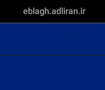 مشاهدە ابلاغیه الکترونیکی با موبایل