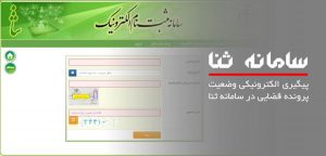 سامانه ثنا