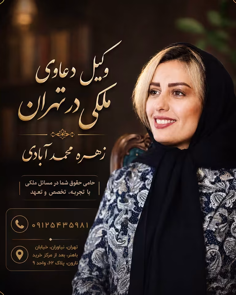 وکیل متخصص دعاوی ملکی در تهران