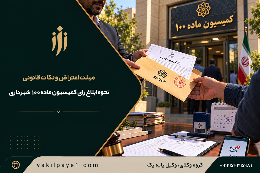 نحوه ابلاغ رای کمیسیون ماده 100 شهرداری